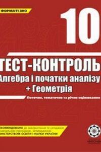 ГДЗ Алгебра 10 класс А. Н. Роганин 2008 Тест-контроль
